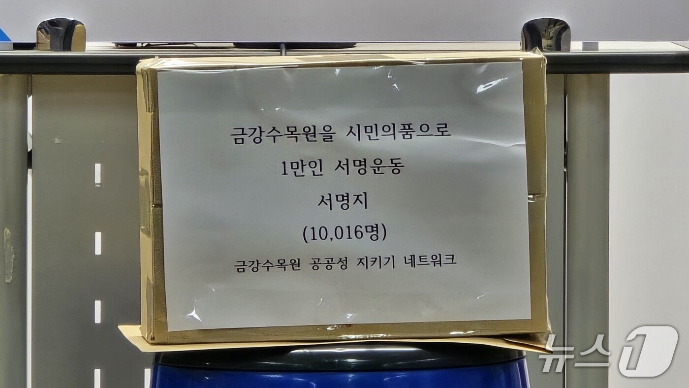 본문 이미지 - 금강수목원 공공운영 촉구 1만인 서명부. / 뉴스1
