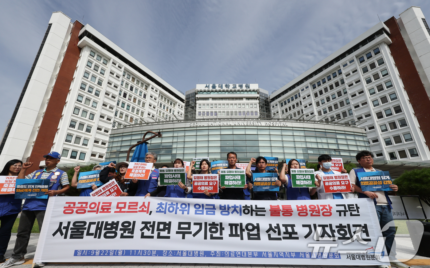 (서울=뉴스1) 허경 기자 = 공공운수노조 의료연대 서울대병원분회 조합원들이 22일 서울 종로구 서울대병원 본관 앞에서 열린 무기한 파업 선포 기자회견에서 공공의료 수용을 촉구하는 …