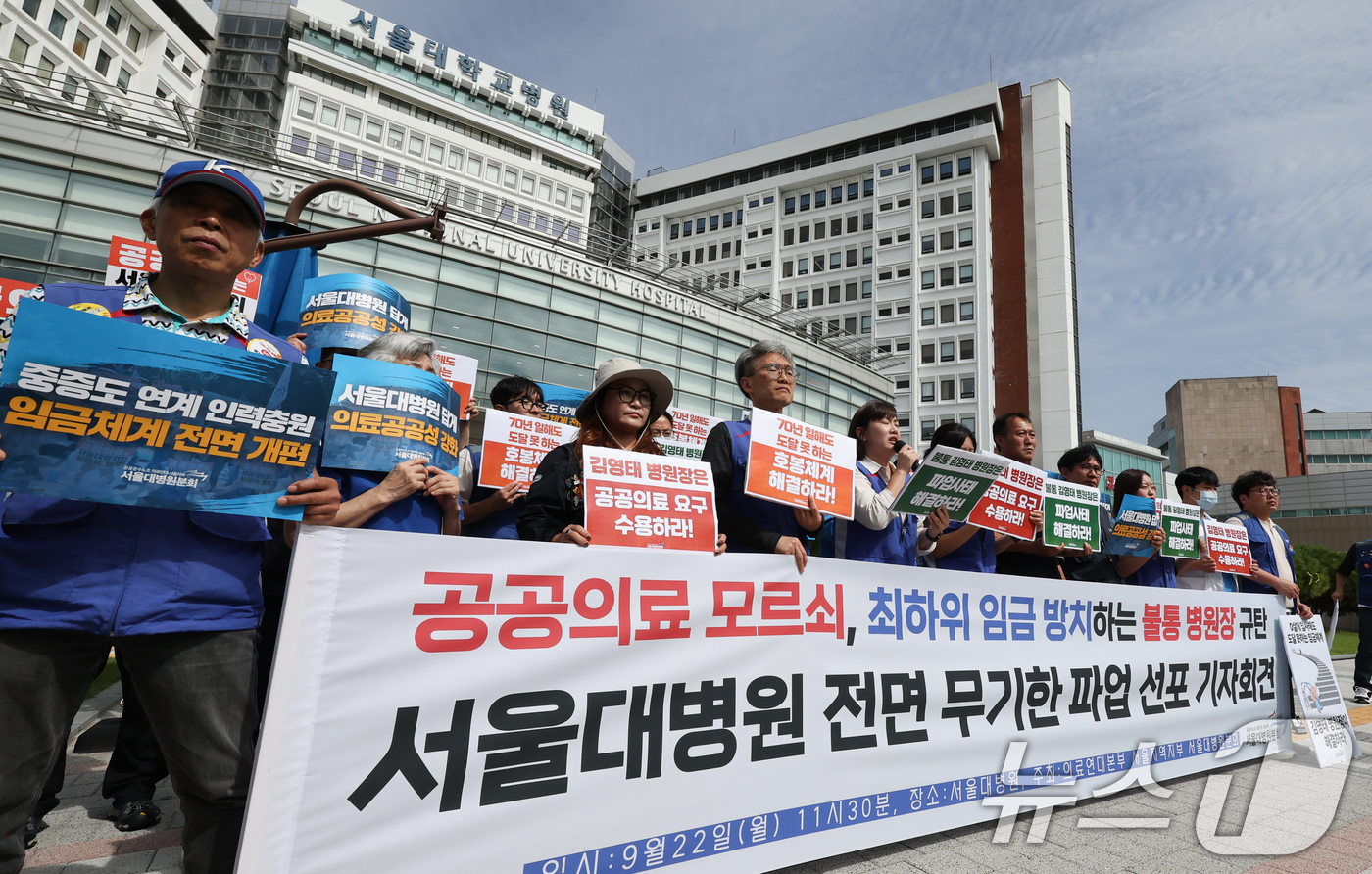 (서울=뉴스1) 허경 기자 = 공공운수노조 의료연대 서울대병원분회 조합원들이 22일 서울 종로구 서울대병원 본관 앞에서 열린 무기한 파업 선포 기자회견에서 공공의료 수용을 촉구하고 …