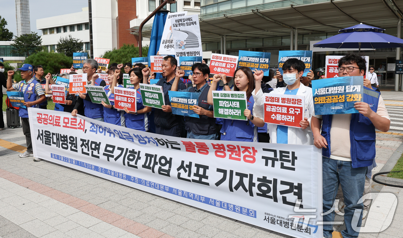 (서울=뉴스1) 허경 기자 = 공공운수노조 의료연대 서울대병원분회 조합원들이 22일 서울 종로구 서울대병원 본관 앞에서 열린 무기한 파업 선포 기자회견에서 공공의료 수용을 촉구하는 …