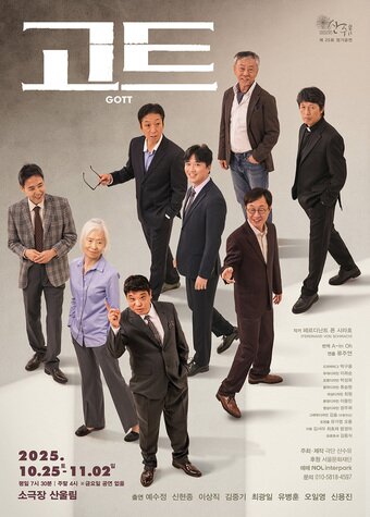 본문 이미지 - 연극 '고트' 포스터(극단 산수유 제공)