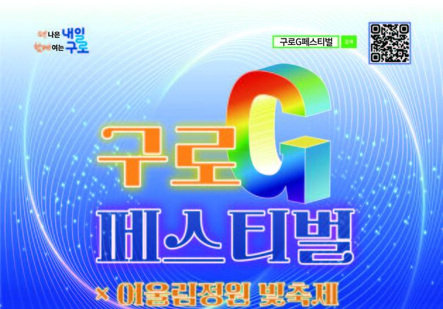 구로구, '2025 구로G페스티벌×어울림정원 빛축제' 개막