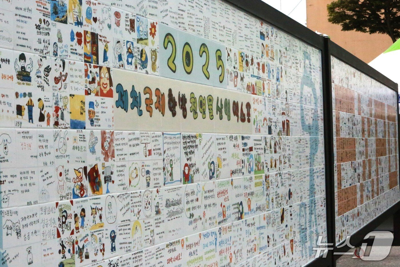 본문 이미지 - 제천한방엑스포에 마련된 보드판에 응원 메시지 2025.9.22/뉴스1 ⓒ News1 손도언 기자  