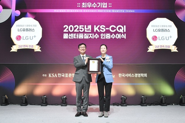 LGU+, KSA 2025 콜센터품질지수 조사서 이통·인터넷·IPTV '1위'