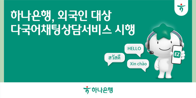 하나은행 '다국어 채팅 상담' 실시…"실제 상담원이 진행"
