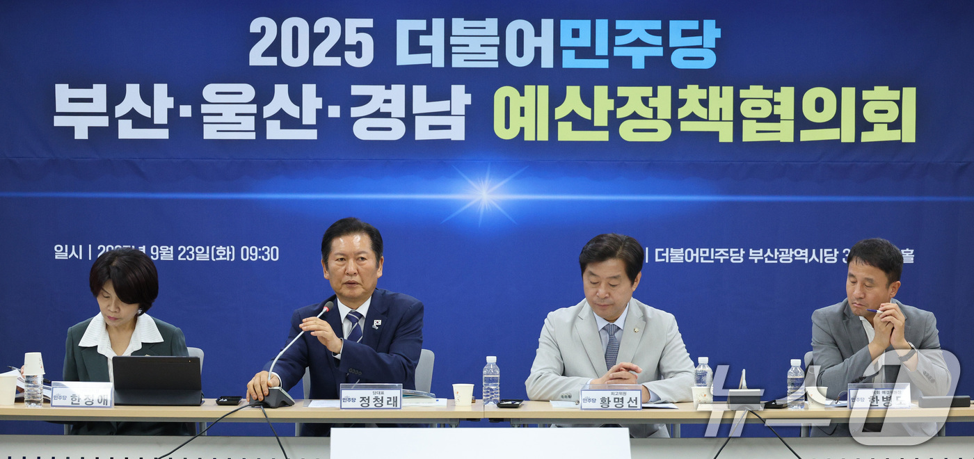 (부산=뉴스1) 신웅수 기자 = 정청래 더불어민주당 대표가 23일 오전 부산 동구 더불어민주당 부산시당에서 열린 부산·울산·경남 현장 예산정책협의회에서 인사말을 하고 있다. 202 …