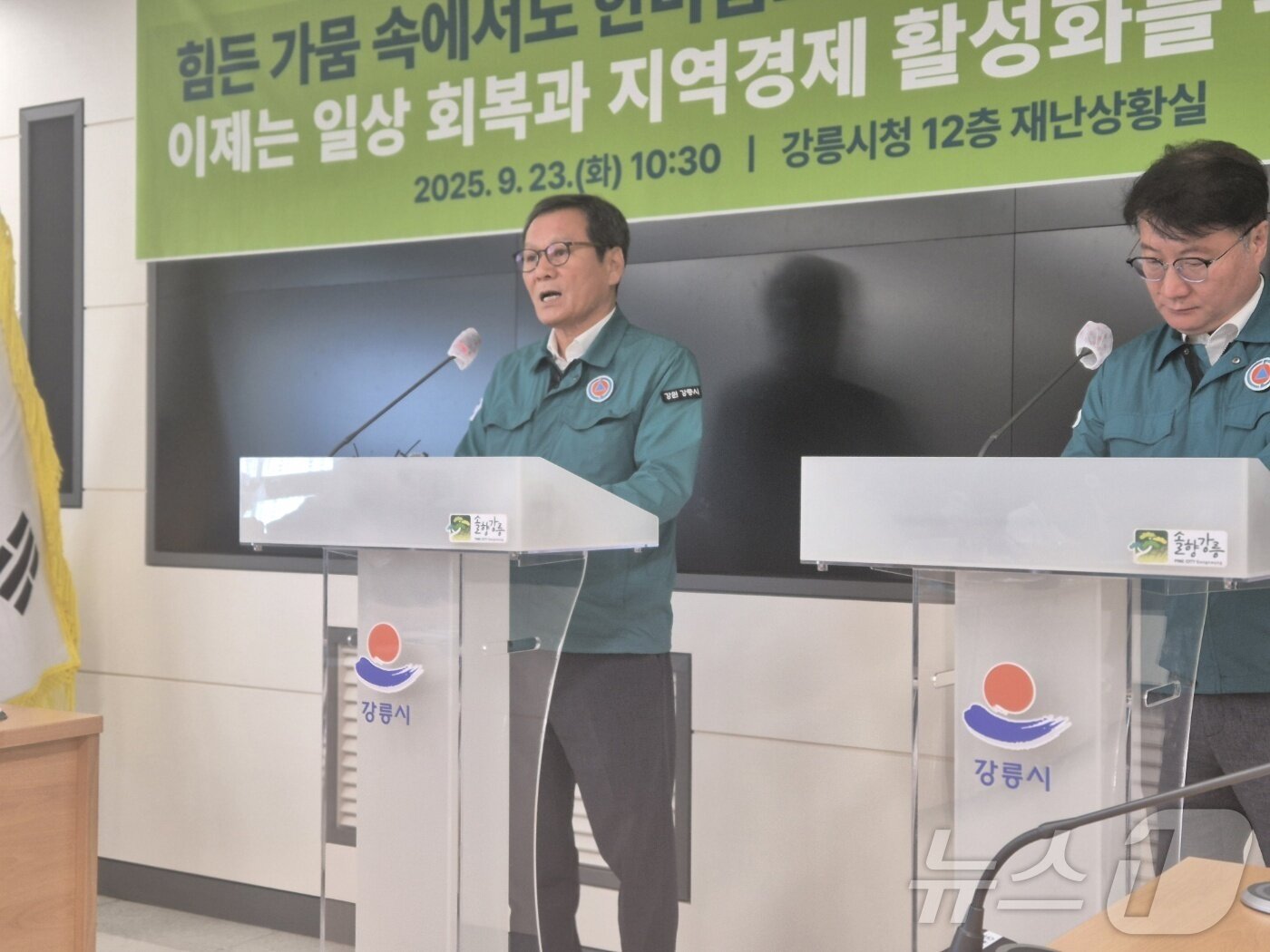 본문 이미지 - 강원 강릉에 가뭄으로 인한 재난사태가 공식 해제된 이튿날인 23일 김홍규 강원 강릉시장&#40;사진 왼쪽&#41;과 여중협 강원도 행정부지사가 강릉시청 재난상황실에서 가뭄대응 후속조치를 발표하고 있다. 2025.9.23/뉴스1 ⓒ News1 윤왕근 기자