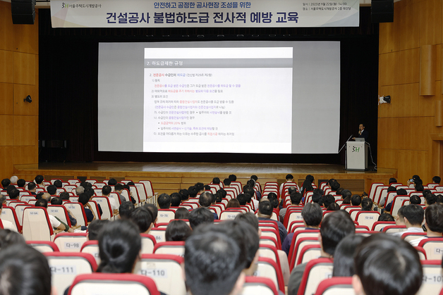 "안전 우선"…SH, 임직원 대상 공사 불법 하도급 근절 교육