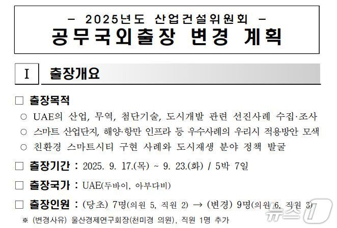 본문 이미지 - 울산시의회 산업건설위원회 두바이 해외출장 변경 계획.&#40;울산시의회 제공. 재판매 및 DB금지&#41;/뉴스1