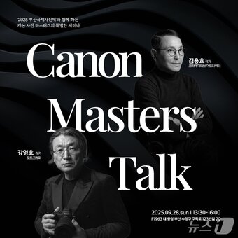 본문 이미지 - 2025 부산국제사진제 특별전 캐논 마스터즈 전시(캐논코리아 제공)