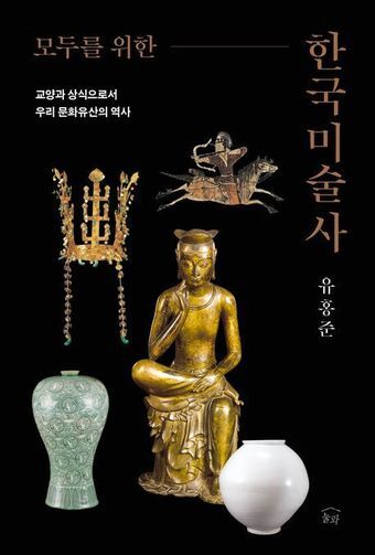 본문 이미지 - &#39;모두를 위한 한국미술사&#39; &#40;눌와 제공&#41;