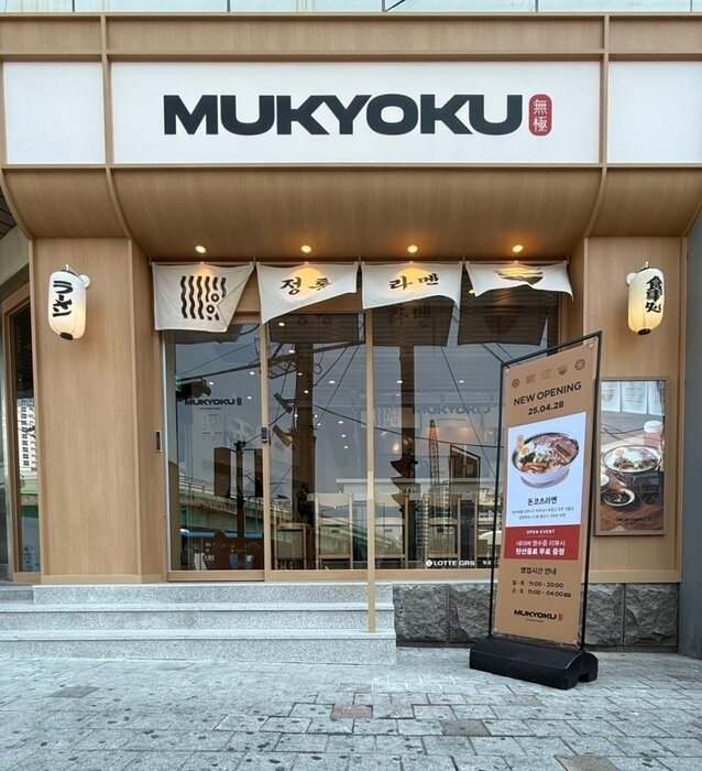 본문 이미지 - 무쿄쿠 전경.&#40;롯데GRS 제공&#41;