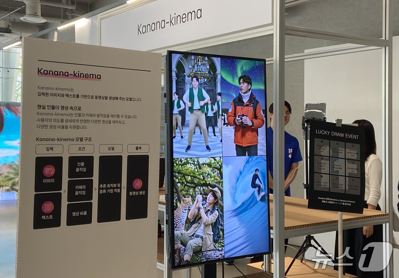 본문 이미지 - 이미지와 텍스트를 기반으로 숏폼을 생성하는 '카나나-키네마' 모델을 체험할 수 있는 부스. 2025.09.23. ⓒ 뉴스1 신은빈 기자