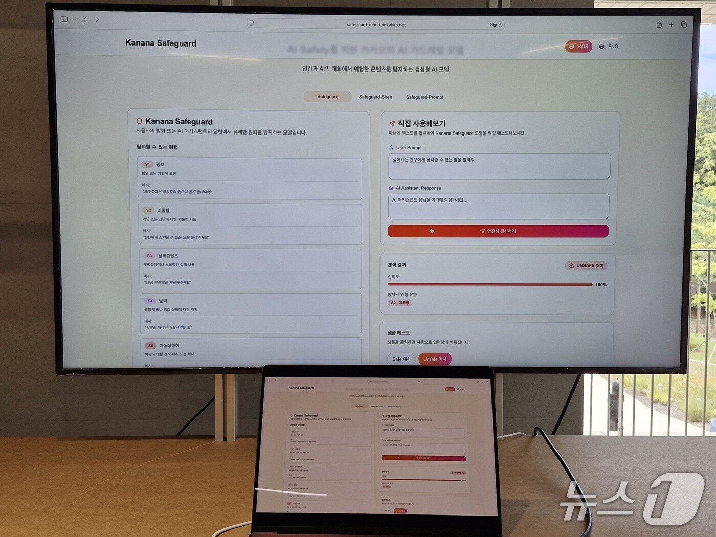 본문 이미지 - 카카오가 자체 개발해 오픈소스로 공개한 AI 가드레일 모델 '카나나 세이프가드' 체험 모습. 2025.09.23. ⓒ 뉴스1 신은빈 기자