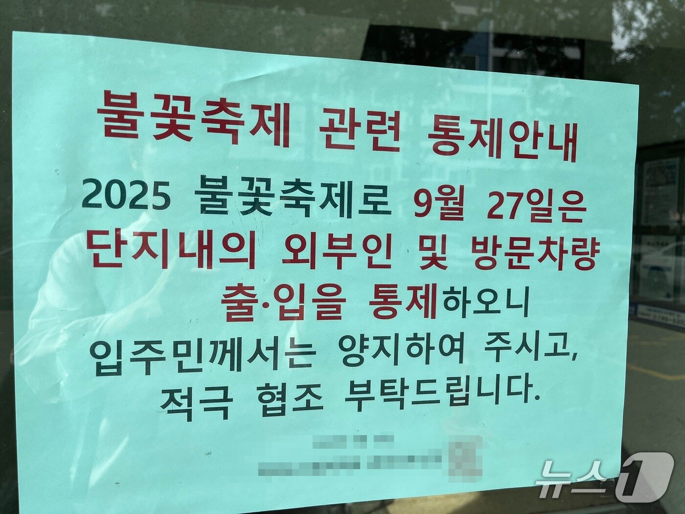 본문 이미지 - 23일 오전 서울 영등포구 여의도의 한 아파트 입구에 오는 27일 서울 세계 불꽃축제 당일 외부인 출입을 제한한다는 안내문이 게시돼 있다. 2025.9.23/뉴스1 김종훈 기자