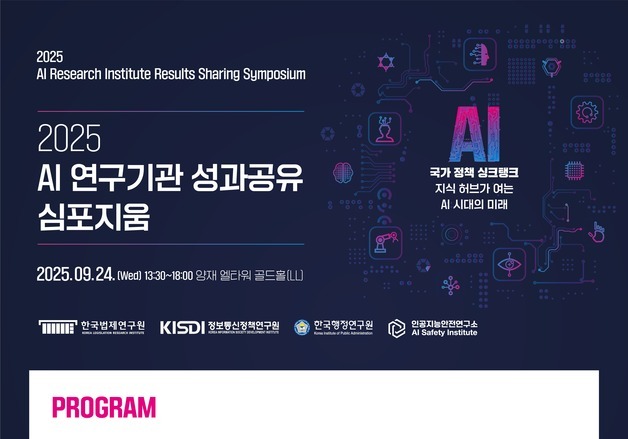 "AI 자율규제·이용자 보호 방향성은"…연구기관 4곳 머리 맞대