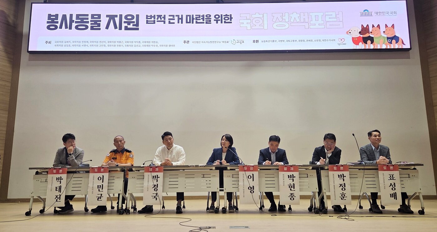 본문 이미지 - 봉사동물 지원 위한 국회 정책 포럼 종합 토론 시간에 토론자들이 의견을 나누고 있다. ⓒ 뉴스1 한송아 기자