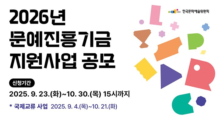 본문 이미지 - 2026년 문예진흥기금 지원사업 공모 포스터&#40;아르코 제공&#41;
