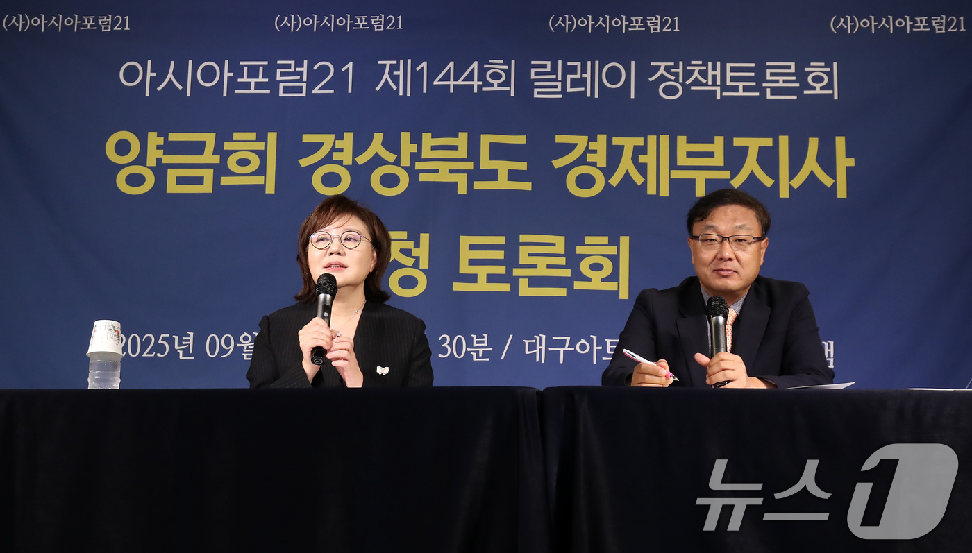 (대구=뉴스1) 공정식 기자 = 양금희 경상북도 경제부지사가 24일 오전 대구 남구 이천동 대구아트파크에서 열린 아시아포럼21 정책토론회에 참석해 발언하고 있다. 2025.9.24 …