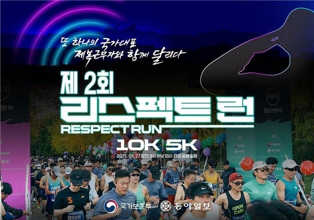 제복근무자 감사 마라톤 '제2회 리스펙트 런' 27일 개최