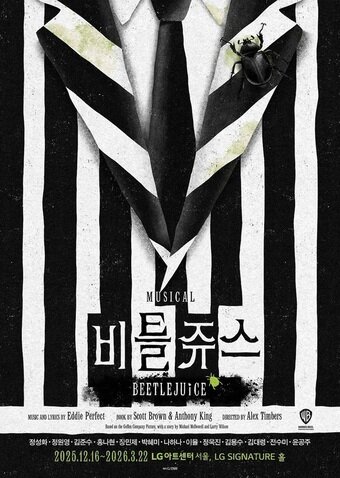 본문 이미지 - 뮤지컬 &#39;비틀쥬스&#39; 메인 포스터&#40;CJ ENM 제공&#41;