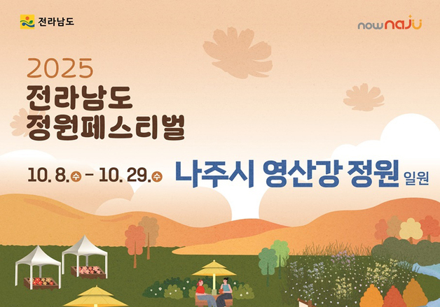 '전남 정원페스티벌' 내달 나주 영산강정원에서