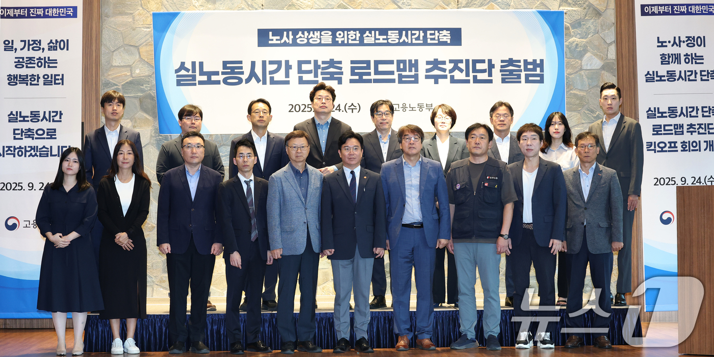 (서울=뉴스1) 오대일 기자 = 김영훈 고용노동부 장관이 24일 오전 서울 중구 LW컨벤션센터에서 열린 ‘실 노동시간 단축 로드맵 추진단’ 첫 회의에서 노사정 참석자들과 기념촬영을 …