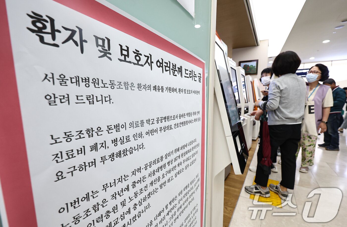 본문 이미지 - 공공운수노조 의료연대본부 서울대병원분회가 파업에 돌입한 24일 서울 종로구 서울대학교병원에 노조의 입장문이 게시돼 있다. 2025.9.24/뉴스1 ⓒ News1 김도우 기자