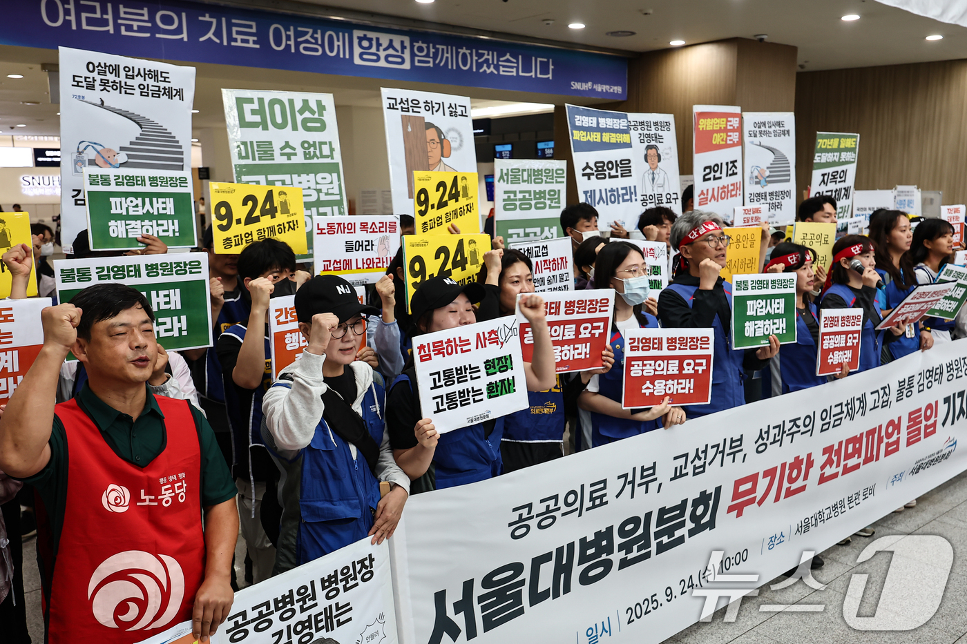 (서울=뉴스1) 김도우 기자 = 공공운수노조 의료연대본부 서울대병원분회 조합원들이 24일 서울 종로구 서울대학교병원에서 무기한 전면파업 돌입 기자회견을 하고 있다. 2025.9.2 …