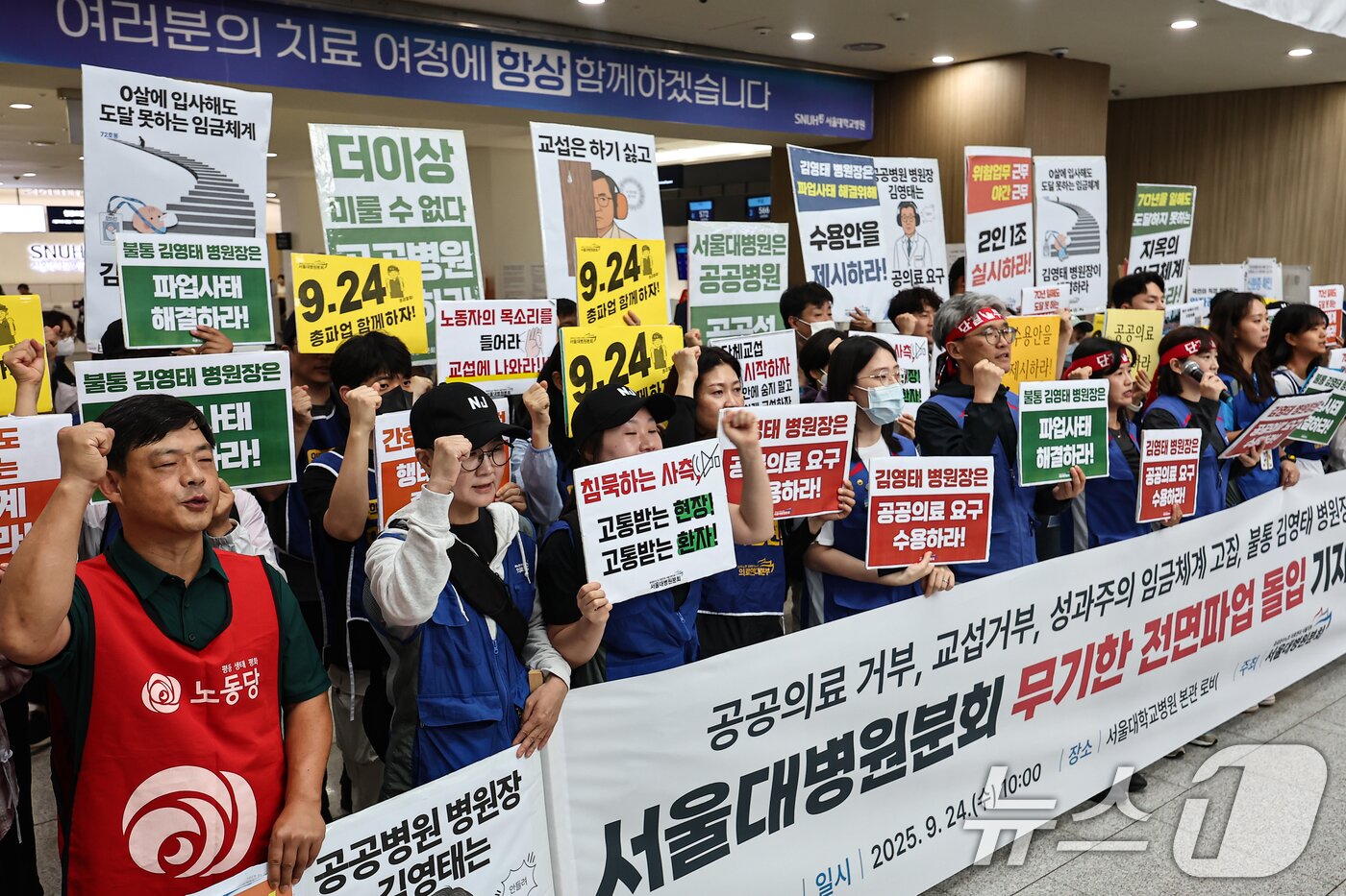 본문 이미지 - 공공운수노조 의료연대본부 서울대병원분회 조합원들이 24일 서울 종로구 서울대학교병원에서 무기한 전면파업 돌입 기자회견을 하고 있다. 2025.9.24/뉴스1 ⓒ News1 김도우 기자