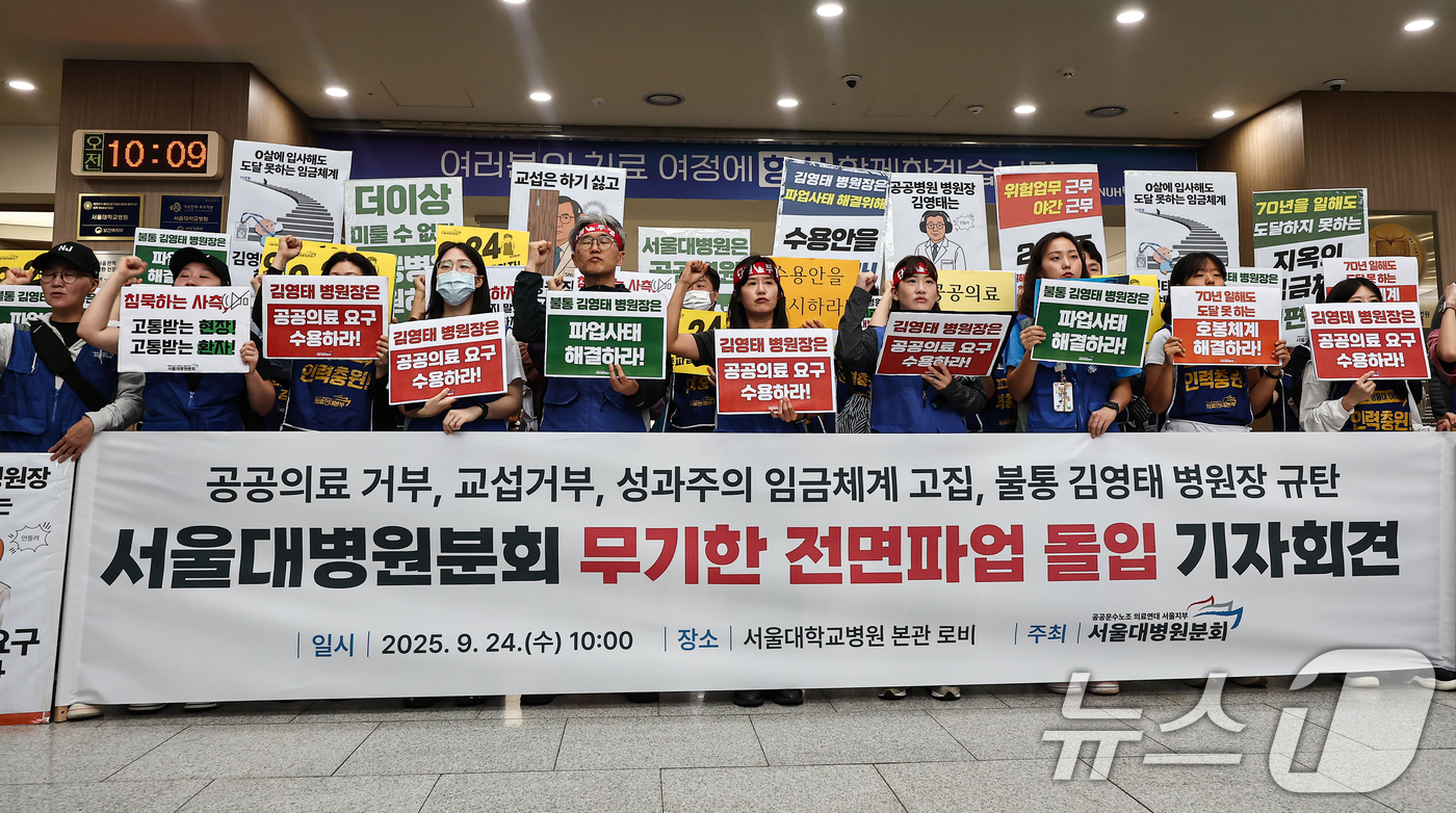 (서울=뉴스1) 김도우 기자 = 공공운수노조 의료연대본부 서울대병원분회 조합원들이 24일 서울 종로구 서울대학교병원에서 무기한 전면파업 돌입 기자회견을 하고 있다. 2025.9.2 …