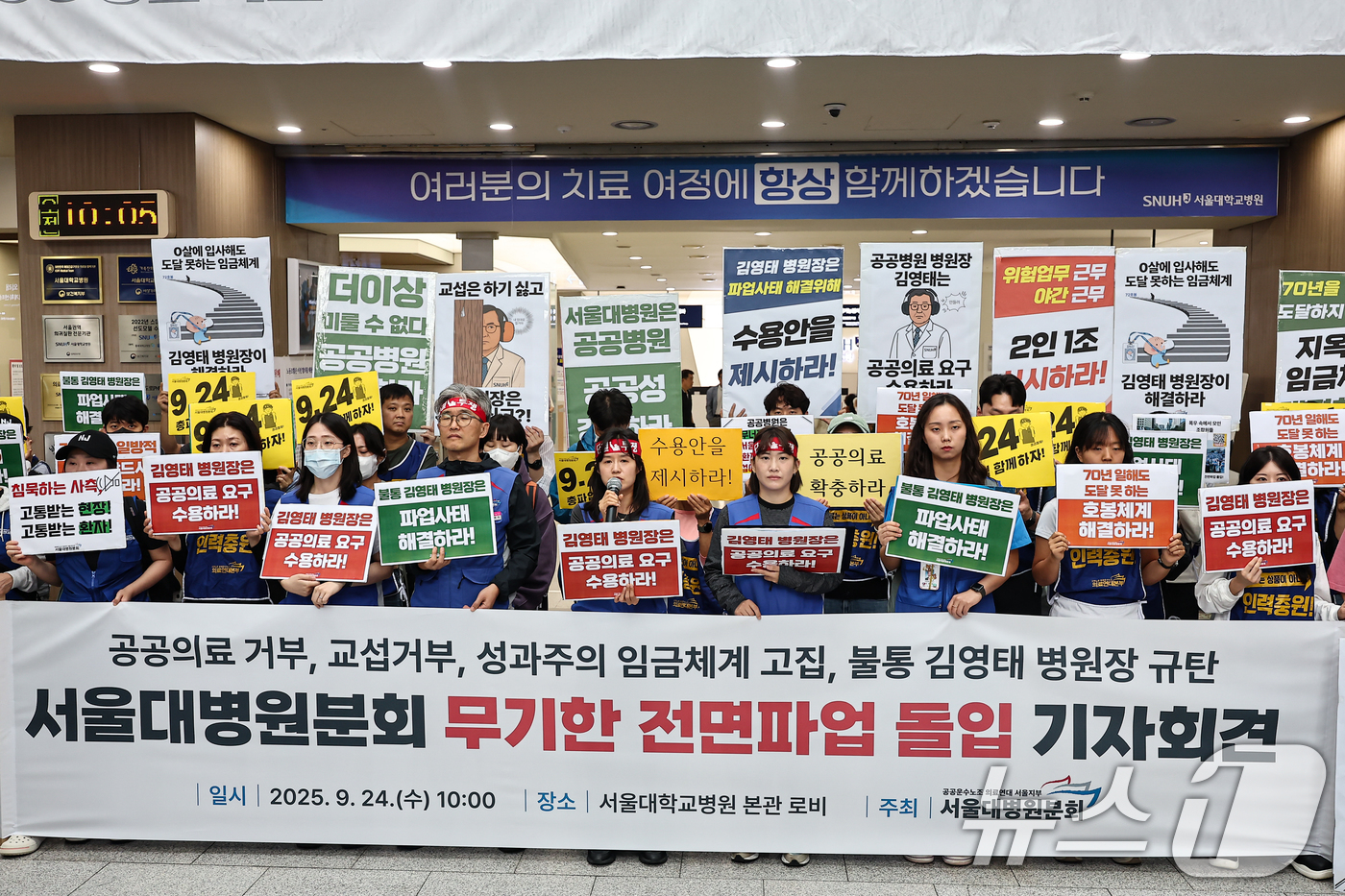 (서울=뉴스1) 김도우 기자 = 공공운수노조 의료연대본부 서울대병원분회 조합원들이 24일 서울 종로구 서울대학교병원에서 무기한 전면파업 돌입 기자회견을 하고 있다. 2025.9.2 …