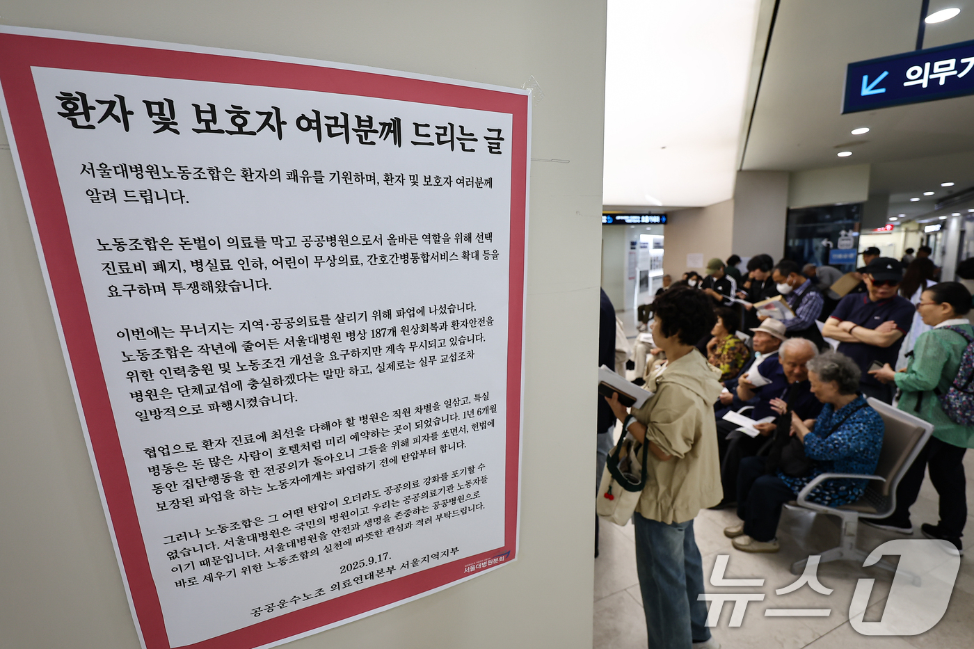 (서울=뉴스1) 김도우 기자 = 공공운수노조 의료연대본부 서울대병원분회가 파업에 돌입한 24일 서울 종로구 서울대학교병원에 노조의 입장문이 게시돼 있다. 2025.9.24/뉴스1