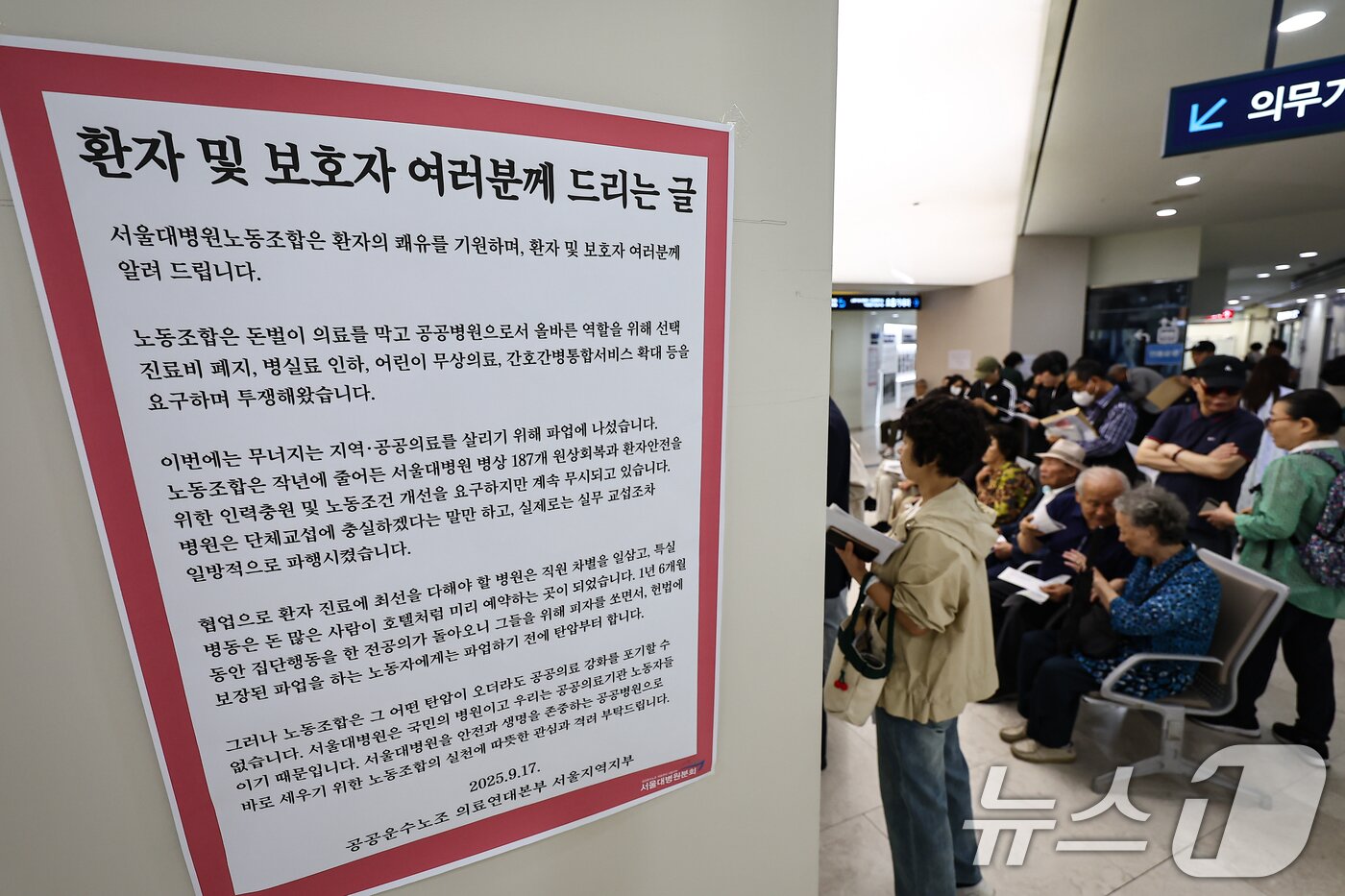 본문 이미지 - 공공운수노조 의료연대본부 서울대병원분회가 파업에 돌입한 24일 서울 종로구 서울대학교병원에 노조의 입장문이 게시돼 있다. 2025.9.24/뉴스1 ⓒ News1 김도우 기자