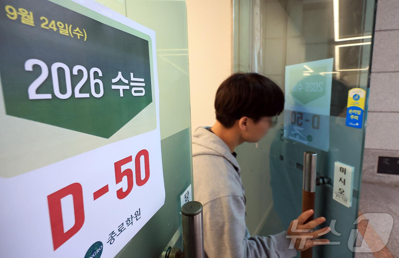 (서울=뉴스1) 김진환 기자 = 2026학년도 대학수학능력시험을 50일 앞둔 24일 오전 서울 양천구 목동종로학원에 수능 D-50 안내문이 붙어 있다. 2025.9.24/뉴스1