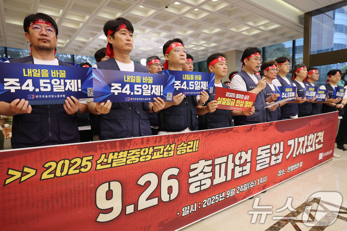 (서울=뉴스1) 이광호 기자 = 전국금융산업노동조합원들이 24일 오후 서울 중구 은행연합회관에서 실질임금 인상과 주4.5일 근무제 도입 등을 촉구하며 9.26 총파업 돌입 기자회견 …