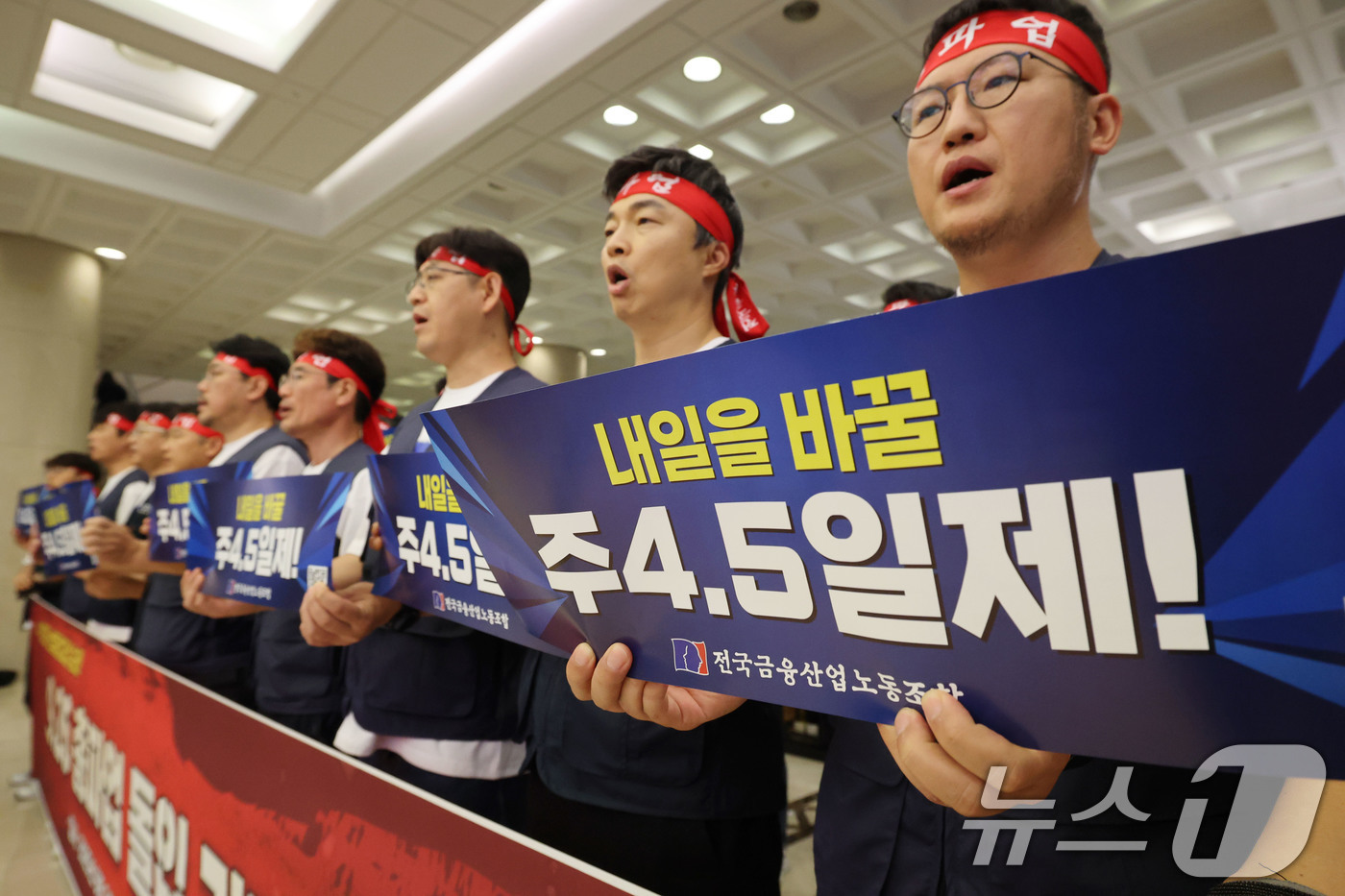 (서울=뉴스1) 이광호 기자 = 전국금융산업노동조합원들이 24일 오후 서울 중구 은행연합회관에서 실질임금 인상과 주4.5일 근무제 도입 등을 촉구하며 9.26 총파업 돌입 기자회견 …