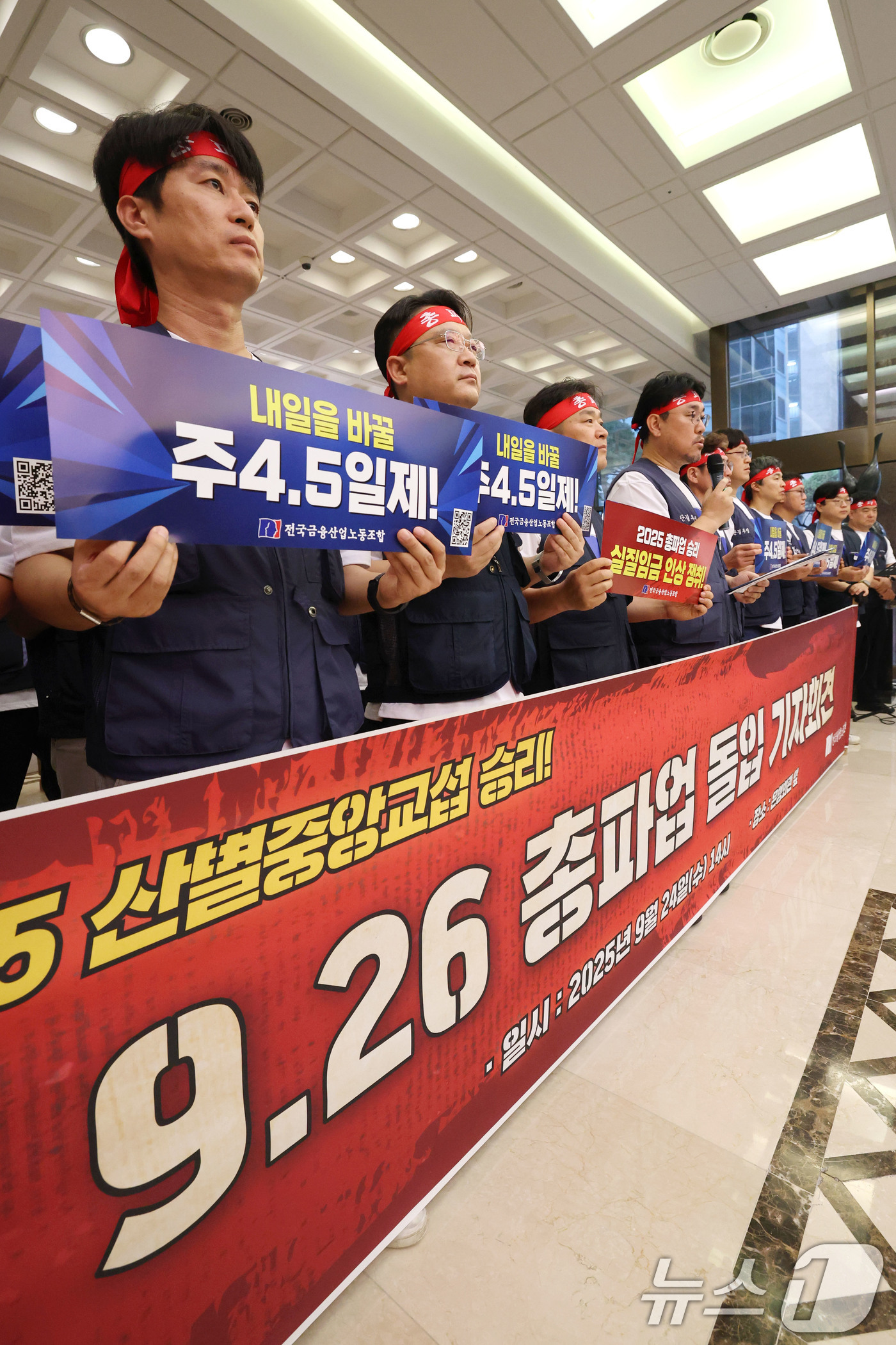 (서울=뉴스1) 이광호 기자 = 전국금융산업노동조합원들이 24일 오후 서울 중구 은행연합회관에서 실질임금 인상과 주4.5일 근무제 도입 등을 촉구하며 9.26 총파업 돌입 기자회견 …