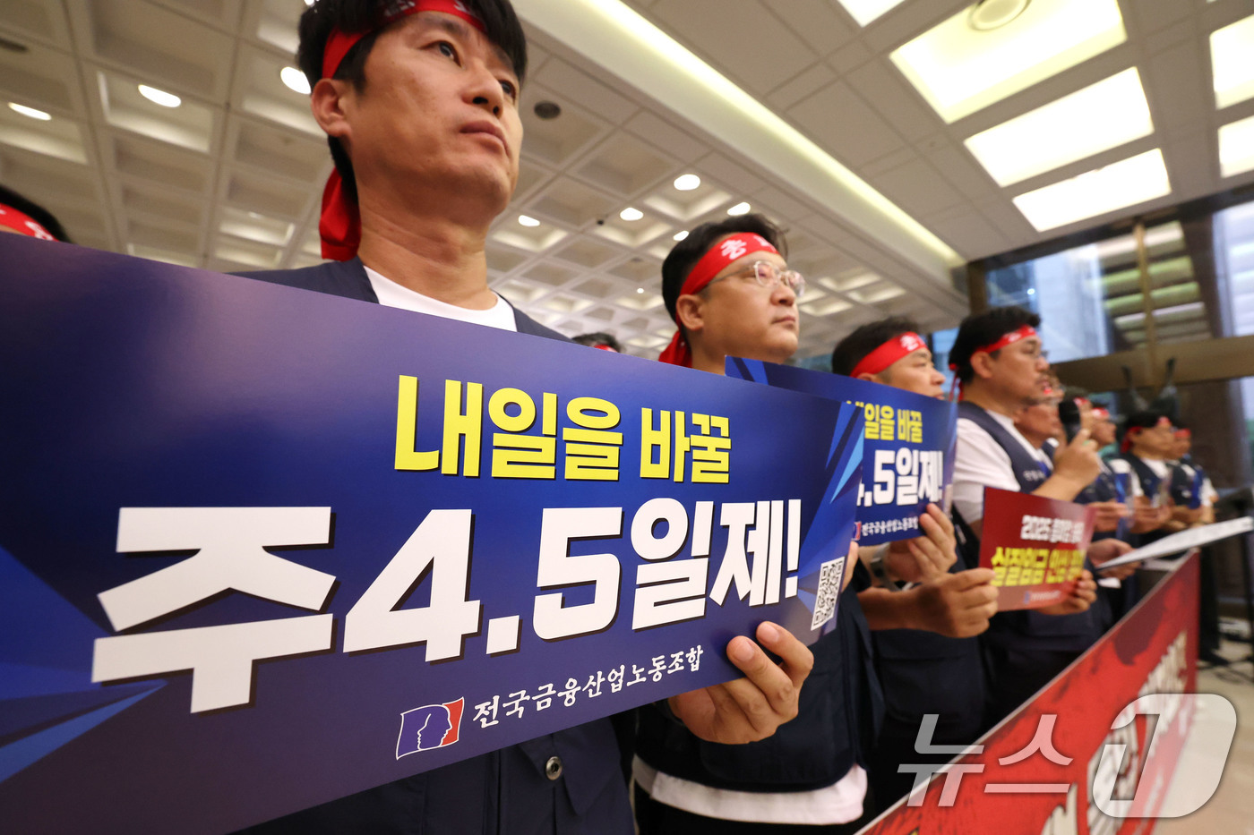 (서울=뉴스1) 이광호 기자 = 전국금융산업노동조합원들이 24일 오후 서울 중구 은행연합회관에서 실질임금 인상과 주4.5일 근무제 도입 등을 촉구하며 9.26 총파업 돌입 기자회견 …