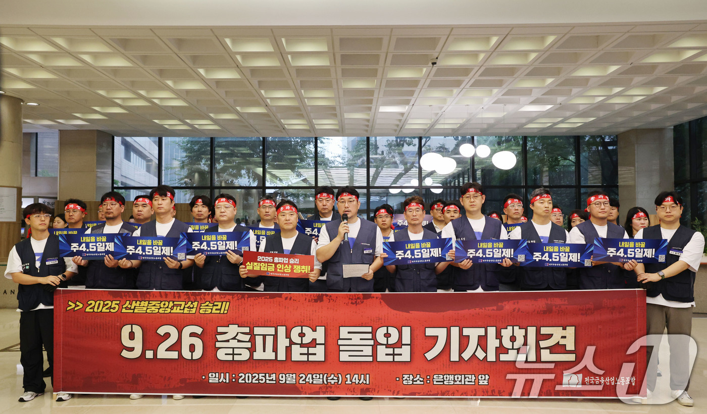 (서울=뉴스1) 이광호 기자 = 전국금융산업노동조합원들이 24일 오후 서울 중구 은행연합회관에서 실질임금 인상과 주4.5일 근무제 도입 등을 촉구하며 9.26 총파업 돌입 기자회견 …