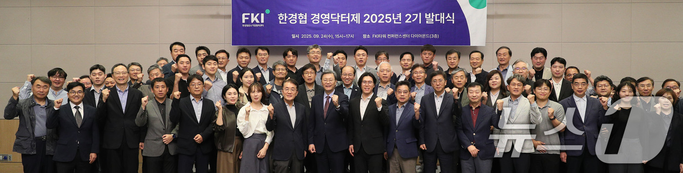 (서울=뉴스1) = 김창범 한경협 부회장과 박기순 한경협 경영자문단 위원장을 비롯한 참석자들이 24일 서울 영등포구 FKI타워 컨퍼런스센터에서 열린 '2025년 경영닥터제 2기 발 …