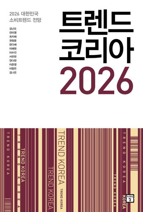 본문 이미지 - 트렌드 코리아 2026 (미래의창 제공)
