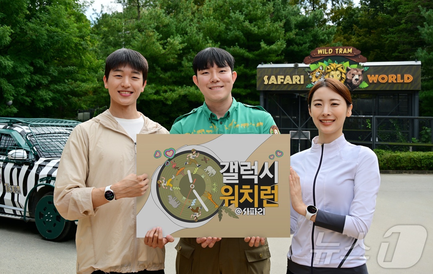 (서울=뉴스1) = 삼성전자가 10월 19일 에버랜드에서 러닝 이벤트 '갤럭시 워치런 @사파리'를 개최한다고 25일 밝혔다.'갤럭시 워치런 @사파리'는 참가자들이 갤럭시 워치8 시 …