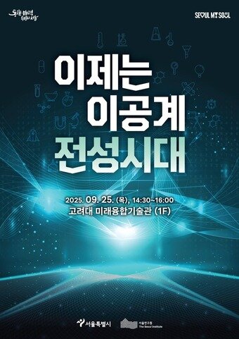 본문 이미지 - 이공계 전성시대&#40;서울시 제공&#41;