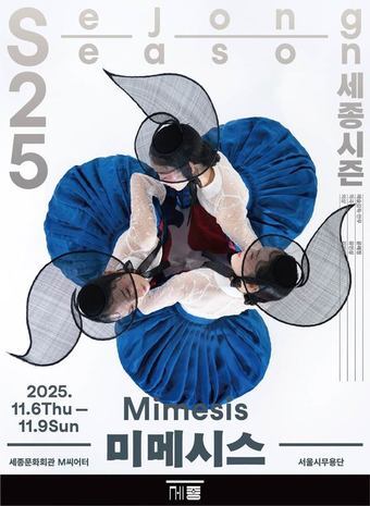 본문 이미지 - 서울시무용단 '미메시스' 포스터(세종문화회관 제공)