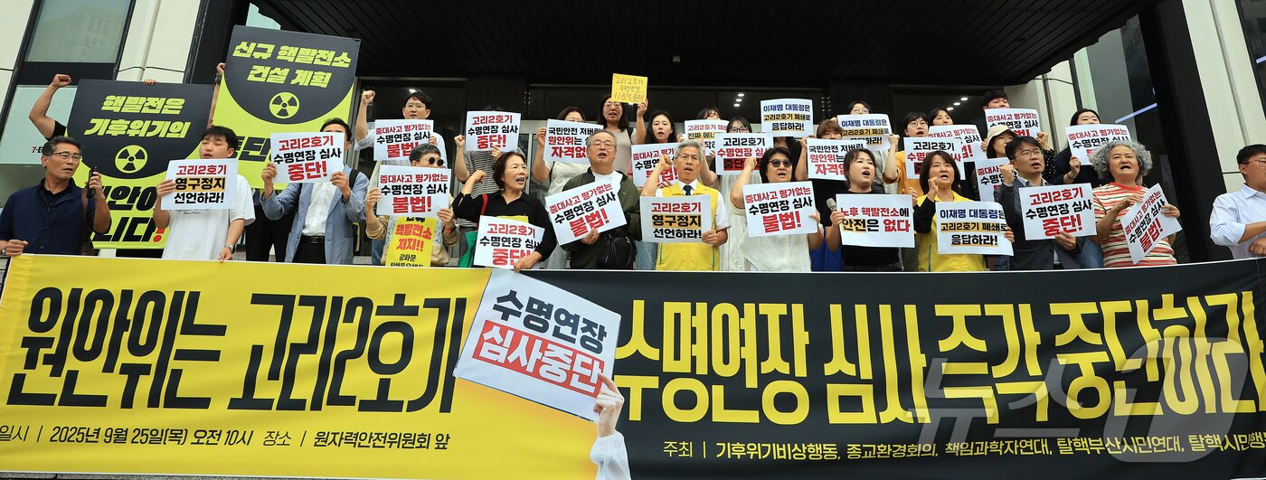 본문 이미지 - 기후위기비상행동, 탈핵시민행동 등 시민사회단체 소속 회원들이 25일 오전 서울 중구 소월로 원자력안전위원회 앞에서 진행된 기자회견에서 고리2호기 수명연장 심사 중단을 촉구하고 있다. 2025.9.25/뉴스1 ⓒ News1 김진환 기자
