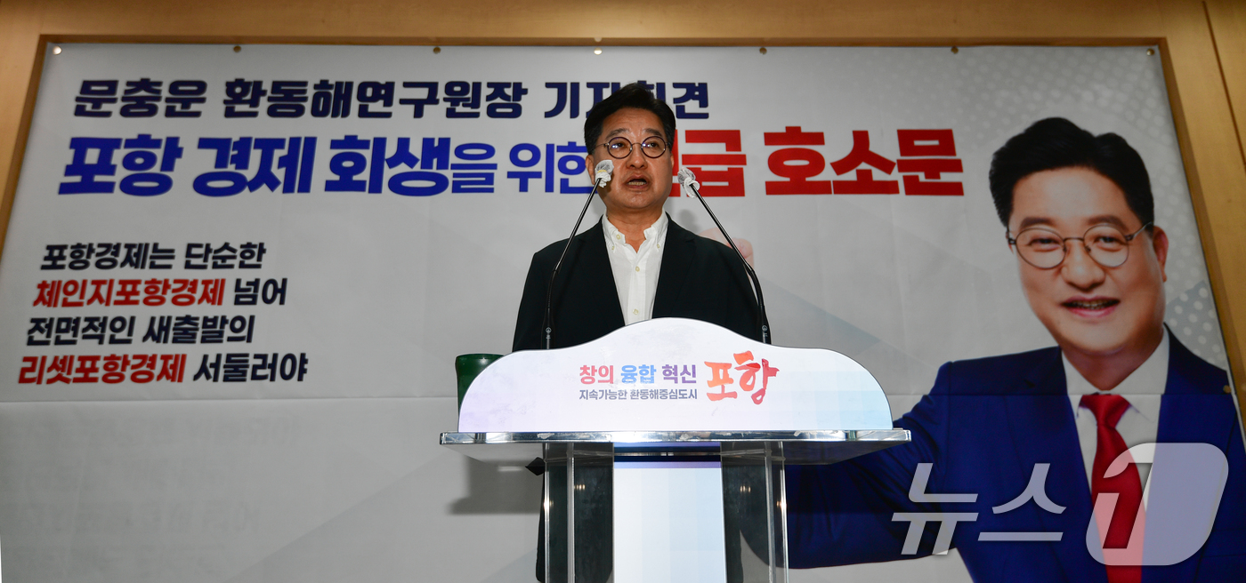 (포항=뉴스1) 최창호 기자 = 문충운 환동해연구원장이 25일 경북 포항시청에서 포항 경제 회생을 위한 긴급 호소문을 발표하고 있다.문 원장은 "포항경제는 단순한 체인지포항경제를 …