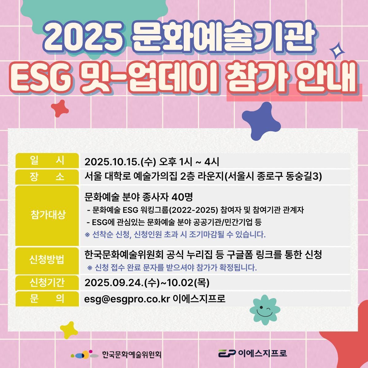 본문 이미지 - &#39;2025 문화예술기관 ESG 밋-업데이&#39; 참가자 모집 포스터&#40;아르코 제공&#41;