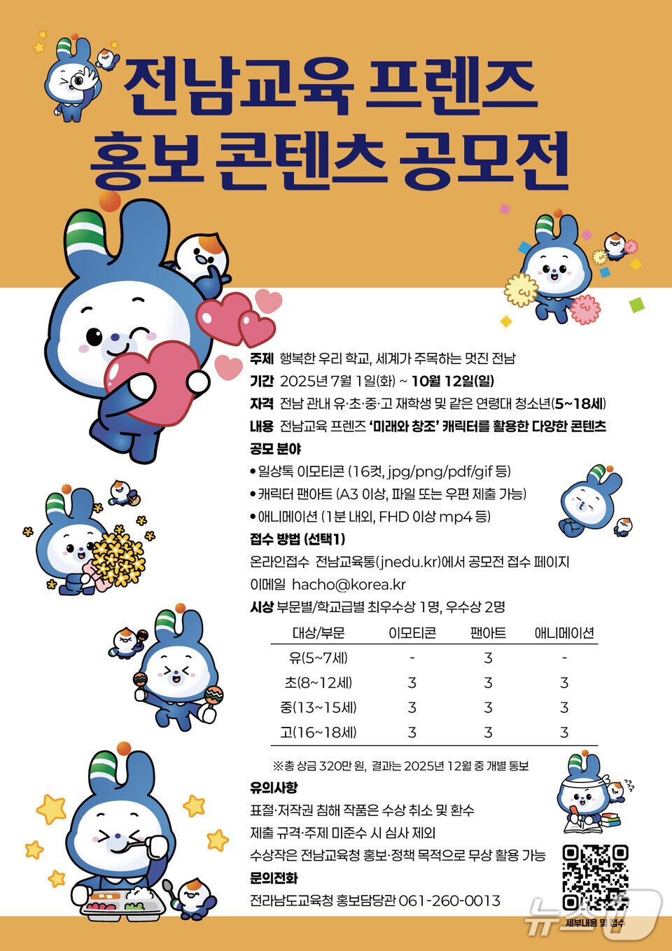 본문 이미지 -  &#39;전남교육 프렌즈 홍보 콘텐츠 공모전&#39;홍보 포스터 &#40;전남교육청 제공, 재판매 및 DB금지&#41;/뉴스1 