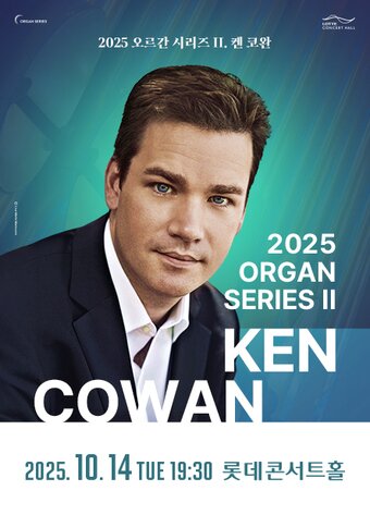 본문 이미지 - '켄 코완 오르간 리사이틀' 포스터(롯데문화재단 제공)